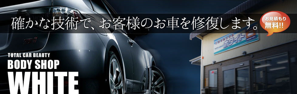 確かな技術で、お客様のお車を修復します。