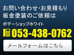お問い合わせ・お見積もり・板金塗装のご依頼はボデーショップホワイト